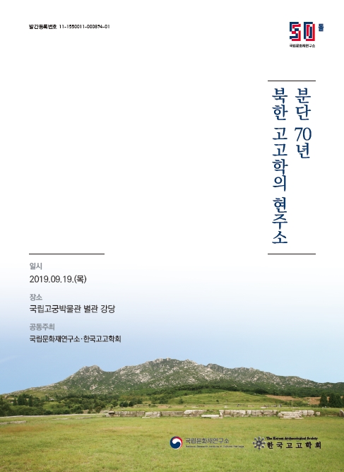 분단 70년 북한 고고학의 현주소 학술대회 발표자료집